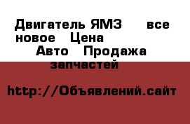 Двигатель ЯМЗ 238 все новое › Цена ­ 100 000 -  Авто » Продажа запчастей   